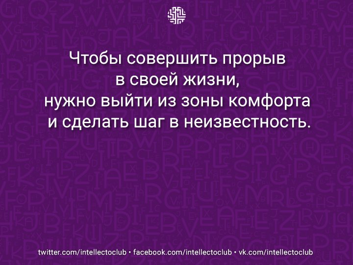 Чтобы совершить прорыв в своей жизни, нужно выйти из зоны комфорта и сделать шаг в неизвестность.