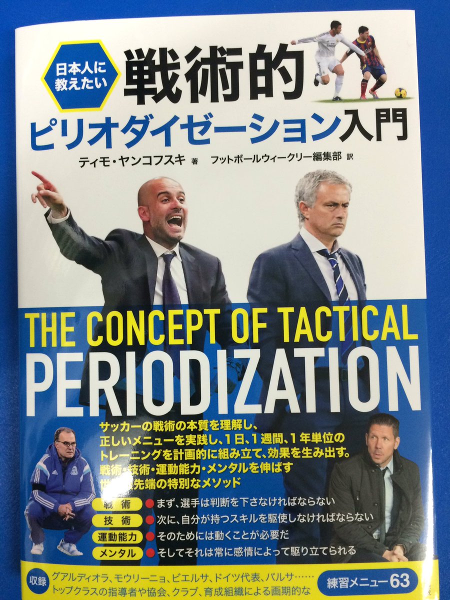 アマノ書店三方原店 Na Twitteru 日本人に教えたい 戦術的ピリオダイゼーション入門 ティモ ヤンコフスキー著 フットボールウィークリー編集部 訳 東邦出版 グアルディオラ モウリーニョ ビエルサ シメオネ クロップ 数多くのタイトルを手にしたのは戦術的