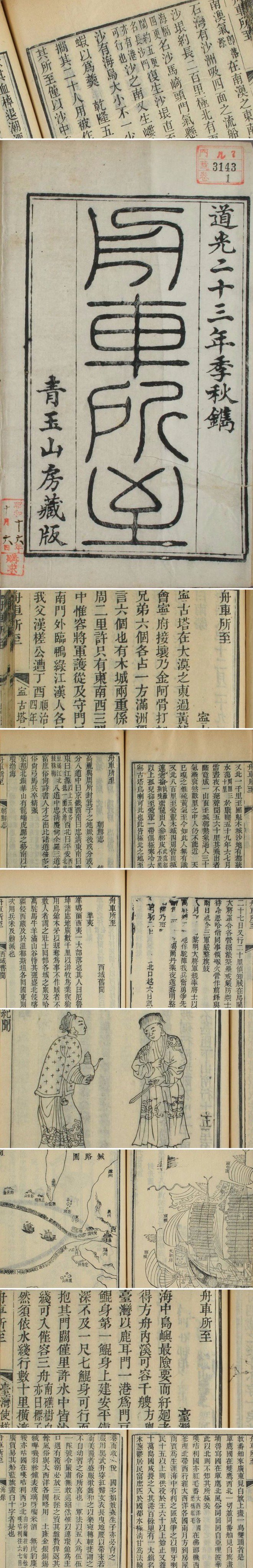 書格on Twitter 舟车所至 由清郑光祖辑 全书含二十一种 宁古塔纪略 朝鲜志 塞北纪闻 西域旧闻 伊犁日记 维西见闻 西藏纪闻 容美纪游 海国闻见 台湾使槎录 海录等 此为清道光二十三年刊本 下载 T Co 0qniqal95s T Co C7e3kgpymn