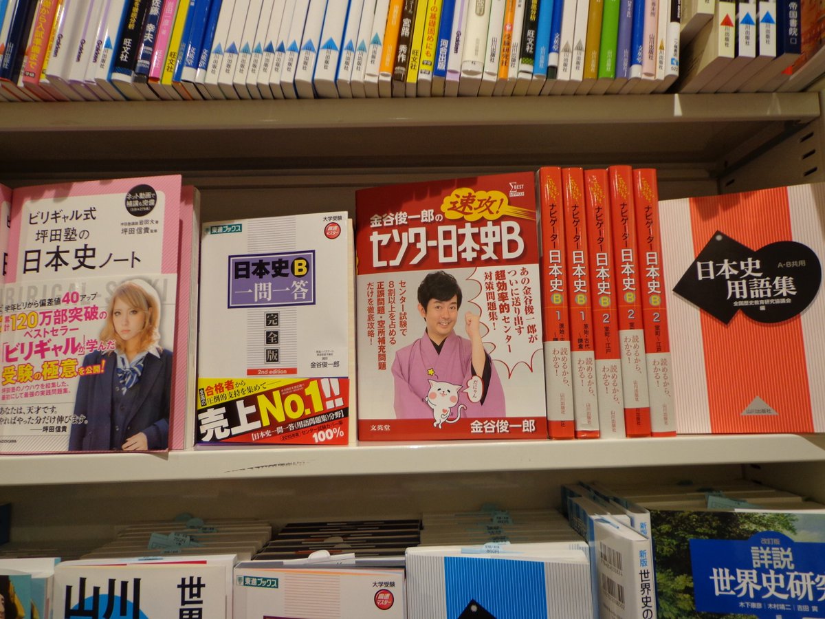 柳田香織 金谷俊一郎の速攻 センター日本史b 書店では ビリギャル坪田塾の日本史ノート のとなりに並べていただいているのを時々見かけます カバー帯の二人は何となくほほえましいツーショットですが 今回は同じ土俵で真っ向勝負ですね