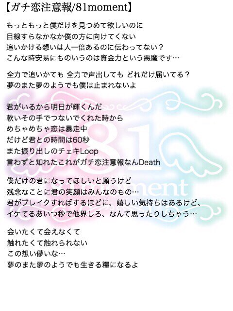81moment 3 22単独公演 新曲 新衣装 お披露目 81momentの新曲 ガチ恋注意報 の歌詞を公開 こちらのツイート300rtで音源の一部を公開しちゃいます 81moment ガチ恋注意報 T Co Heuq7bpaf8 Twitter 81moment 3 22単独公演 新曲 新衣装 お披露目 81momentの新曲 ガチ恋注意報 の歌詞を公開 こちらのツイート300rtで音源の一部を公開しちゃいます 81moment ガチ恋注意報 T Co Heuq7bpaf8 Twitter