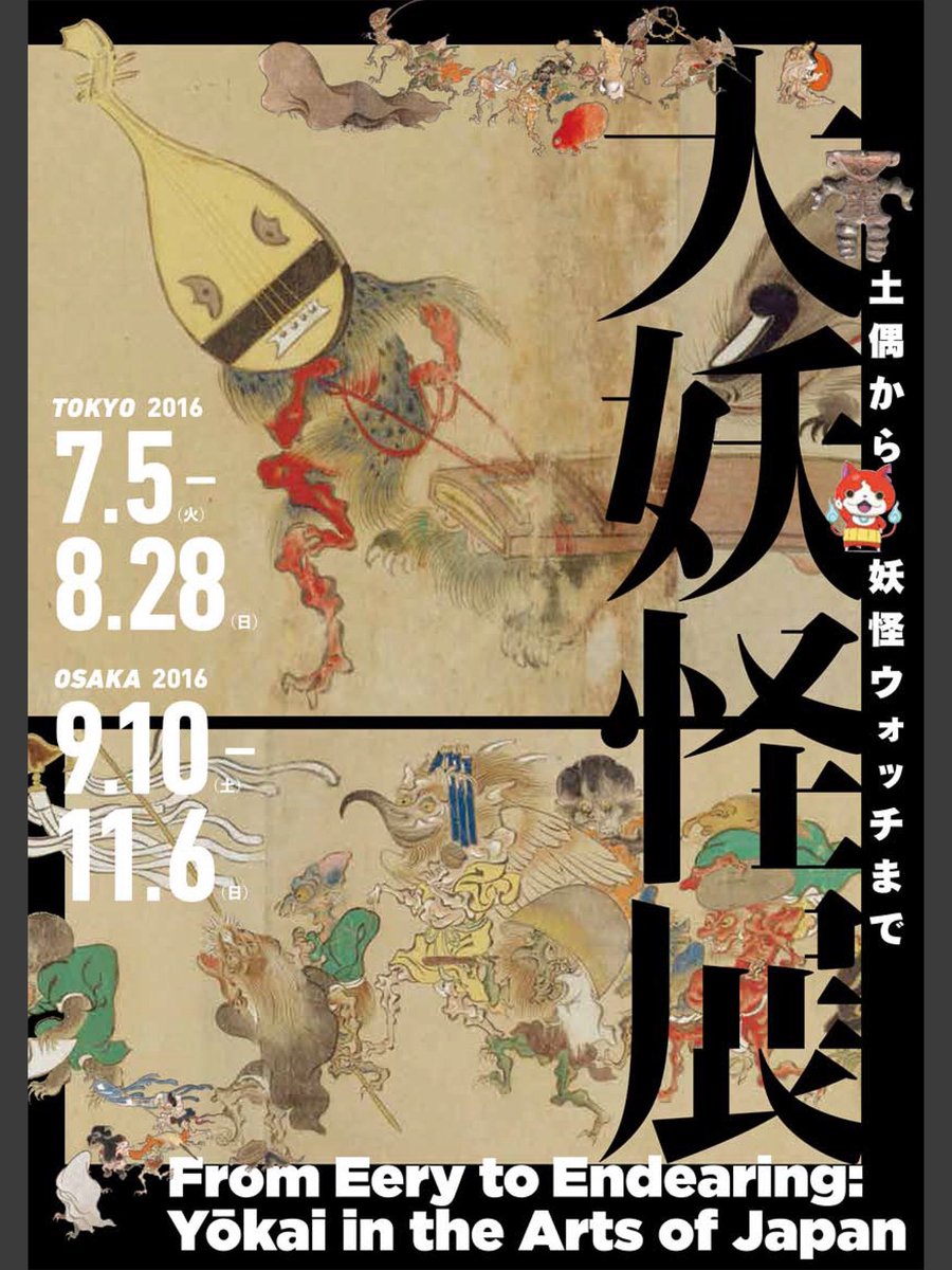 猫宮 على تويتر 娘2号と妖怪地獄ツアーして来ました 大妖怪展 大江戸博物館 ようこそ地獄たのしい地獄 国立公文書館 怖い浮世絵 太田記念美術館 大妖怪展はさすがに混んでました 国立公文書館はいい具合に空いてました 大妖怪展 怖い浮世絵 猫宮 على تويتر 娘2号と妖怪地獄ツアーして来ました 大妖怪展 大江戸博物館 ようこそ地獄たのしい地獄 国立公文書館 怖い浮世絵 太田記念美術館 大妖怪展はさすがに混んでました 国立公文書館はいい具合に空いてました 大妖怪展 怖い浮世絵