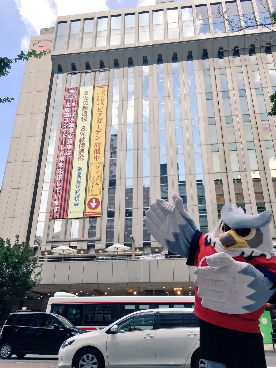 ドーレくん Auf Twitter ドライブの途中 さっぽろ東急百貨店さんにお邪魔したよ 今日から赤黒の懸垂幕を飾ってくれてて 1階の南口にはコンサドーレ迷路や 顔はめフォトスポットもあるし 6日には僕との記念撮影会もあるんだ みんなも行ってみてね ドーレくんgo ドーレくん Auf Twitter ドライブの途中 さっぽろ東急百貨店さんにお邪魔したよ 今日から赤黒の懸垂幕を飾ってくれてて 1階の南口にはコンサドーレ迷路や 顔はめフォトスポットもあるし 6日には僕との記念撮影会もあるんだ みんなも行ってみてね ドーレくんgo