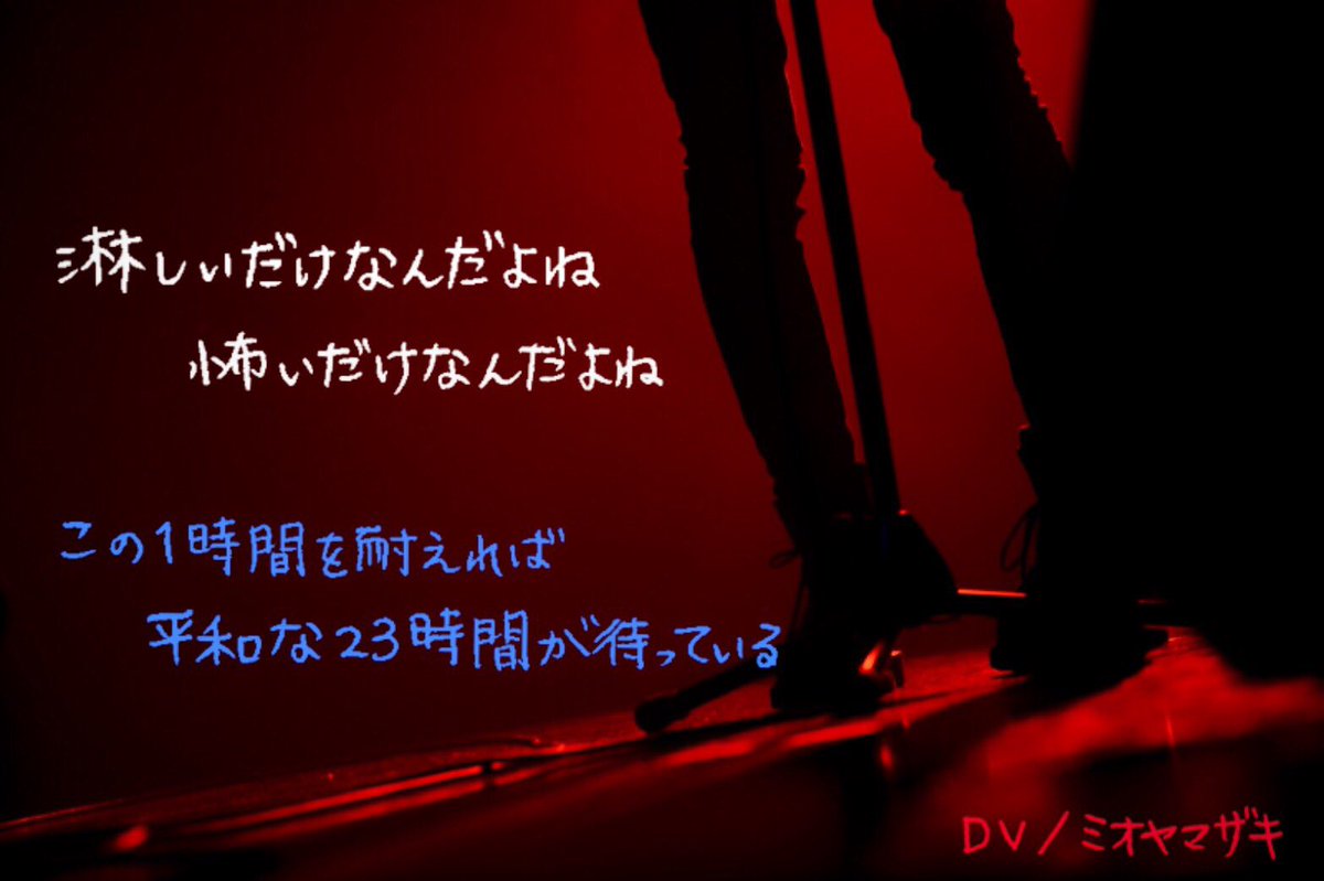 ミオヤマザキ 久々にヤる ミオヤマザキ 愛の歌詞画像選手権 好きな歌詞を選び画像を作成 8 7 21 00 24 00 に 愛の歌詞画像選手権 と付け一斉ツィート 複数可 歌詞一覧 T Co Vrjmhuyjjd