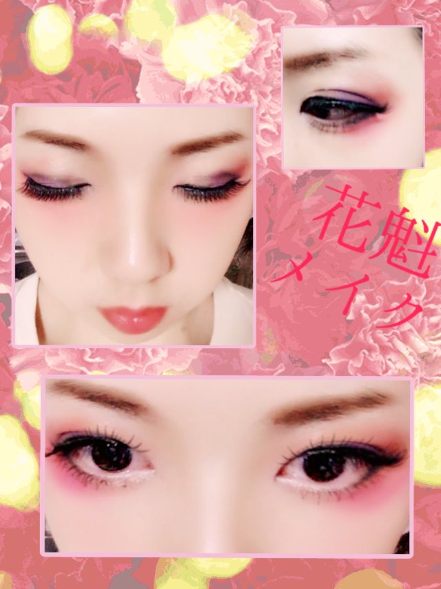 なみ Vanity なんとなく自己流で花魁風のメイクしました 本物の花魁はもっと美しいのだろうけど 花魁メイク 和風 和の心 花魁 メイク T Co Dw9dqygqhs Twitter
