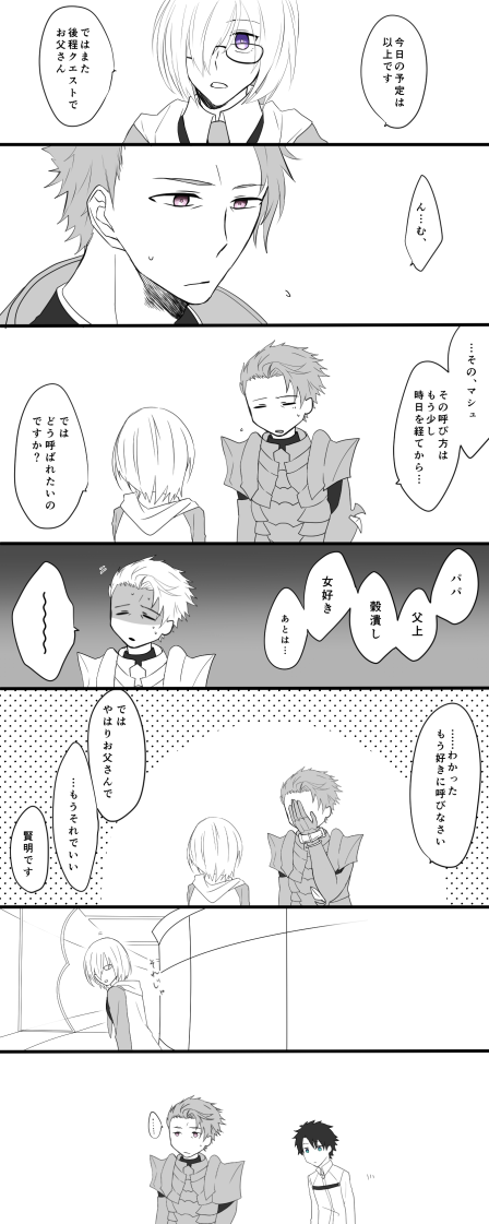 デザイナーベビーとして生まれたマシュがお父さんと呼べる相手が居ることが奇跡みたいに尊い 
