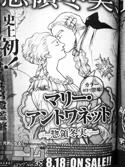 モーニング次号から「マリー・アントワネット」惣領冬実が新連載。グランドジャンプ「イノサンRouge ルージュ」坂本眞一、ビッグコミックスペリオール「第3のギデオン」乃木坂太郎とあわせ、青年誌でフランス革命期が3作品という事態に。 