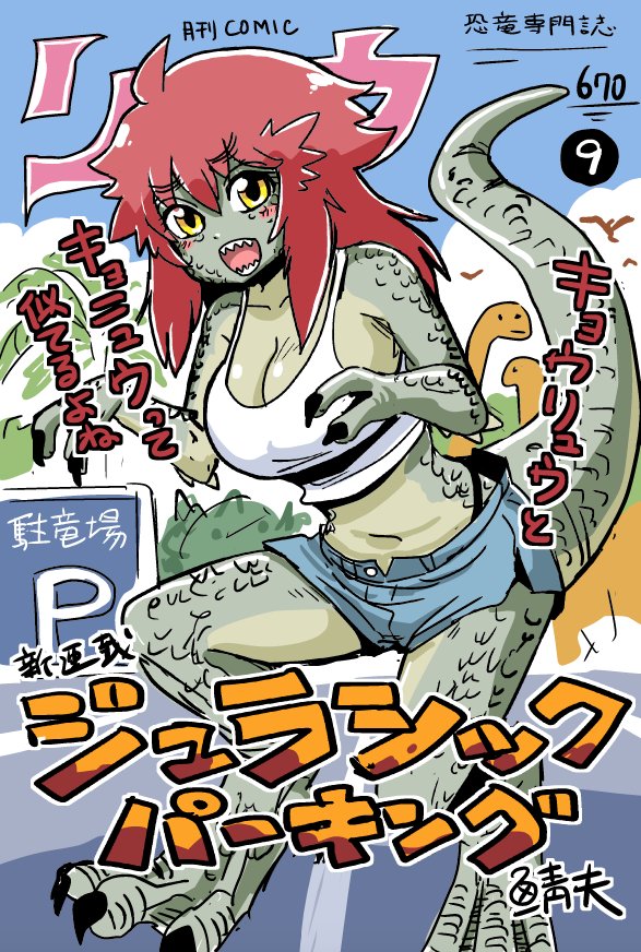 鮭夫 ヒトミ先生の保健室 発売中 怪獣映画を見てきた上 某所で恐竜娘とかウロコ系女子が最近きてるらしいとかそんな雑誌の名前はと聞いて勝手に手が動いた結果 元ネタはこちらですすみません ゆるくて続きがゆるく楽しみです T Co Kcjabgyggv