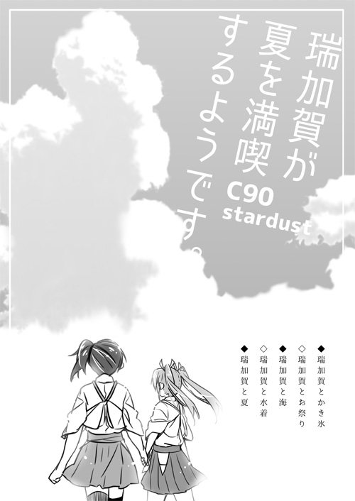 【C90:2日目A32b】コミケ無配冊子入稿しましたー。新刊購入された方に1人1冊配布します(B5/16P)中身は見ての通りの落書き漫画です。趣味しかない瑞加賀でギッシリ。 