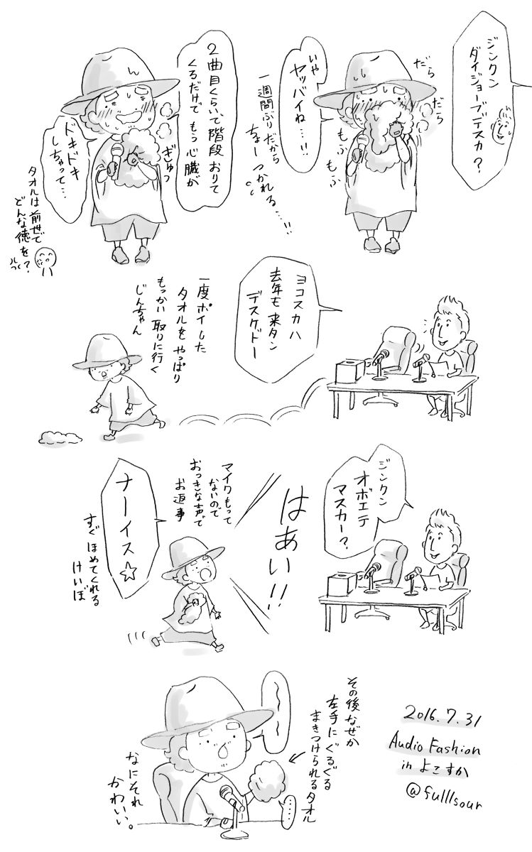 るるさあ Audio Fashion絵メモ 0731よこすか タオルもふもふ西くん 恋バナに興奮西くん