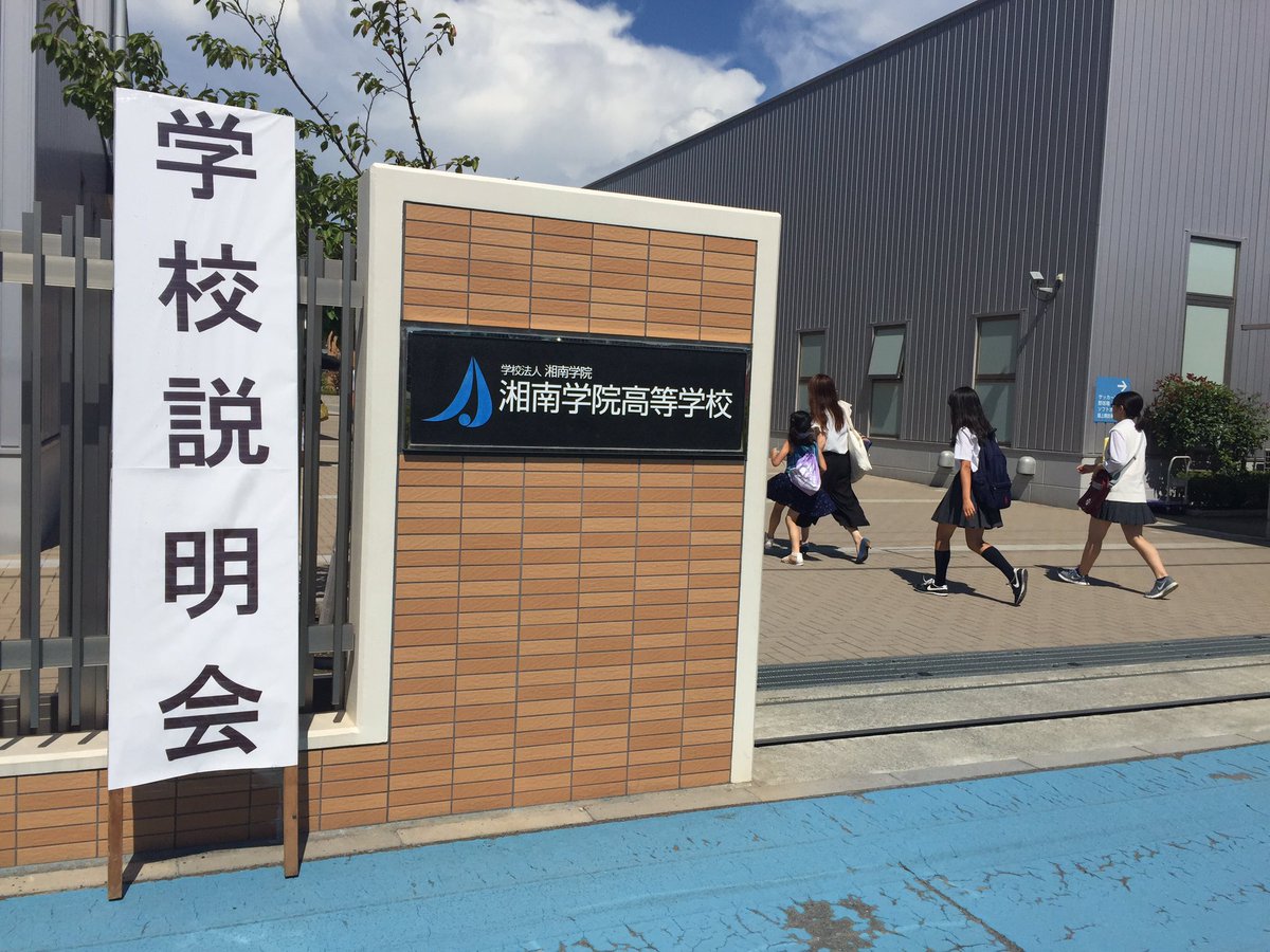 みりり 湘南学院 学校説明会行ってきた とりあえず校舎が広くて綺麗だった グラウンドとかは回れなかったけど笑 数学 山田先生がとりあえず印象に残った 次は 野球部の試合でも行くかな 湘南学院 学校説明会 みりり 湘南学院 学校説明会行ってきた とりあえず校舎が広くて綺麗だった グラウンドとかは回れなかったけど笑 数学 山田先生がとりあえず印象に残った 次は 野球部の試合でも行くかな 湘南学院 学校説明会