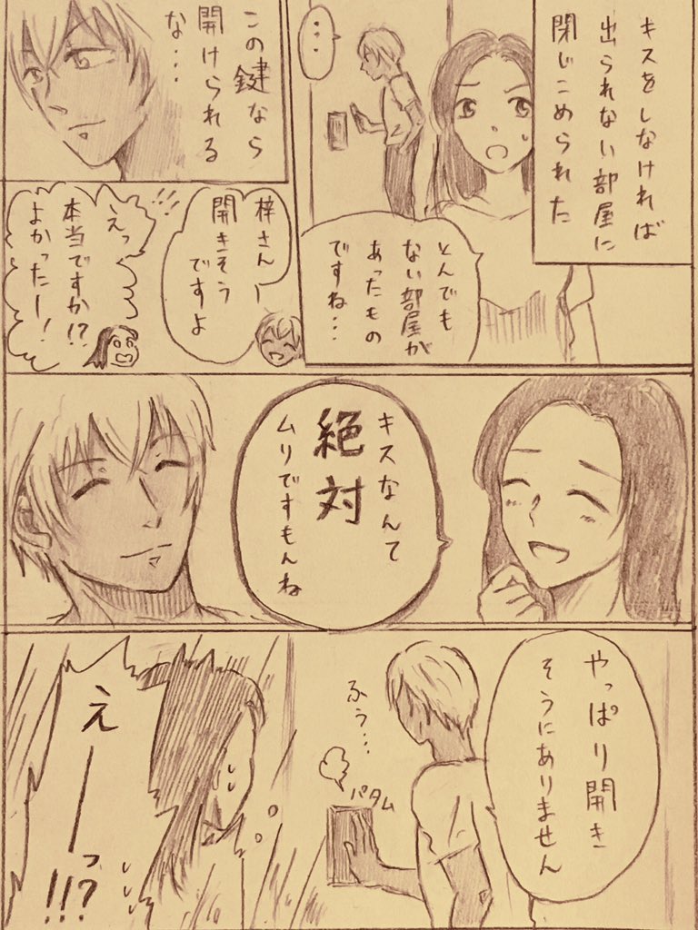 キスをしなければ以下略部屋(鍵付き)に閉じこめられたあむあず。梓さん無自覚に男の矜持を煽りそうでツボ… 