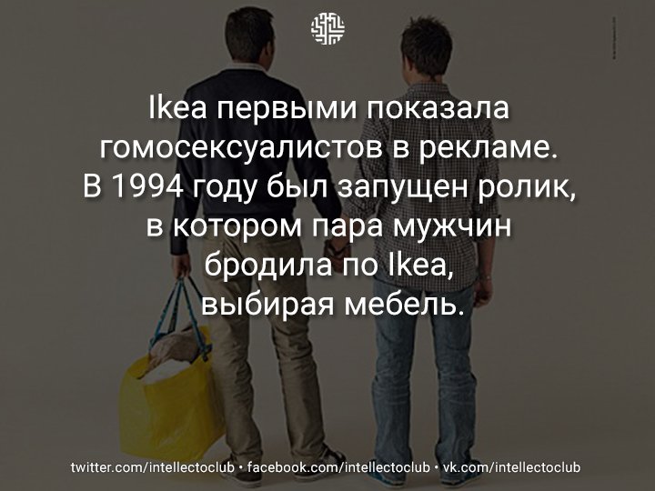 Ikea первыми показала гомосексуалистов в рекламе. В 1994 году был запущен ролик, в котором пара мужчин бродила по...