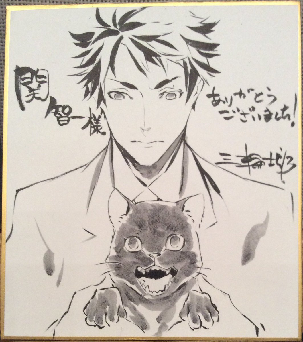 Twitter पर 三輪士郎 Shirow Miwa ジョーカー ゲーム 黒猫ヨルの冒険 視聴後に関さんに差し上げた色紙です Jga