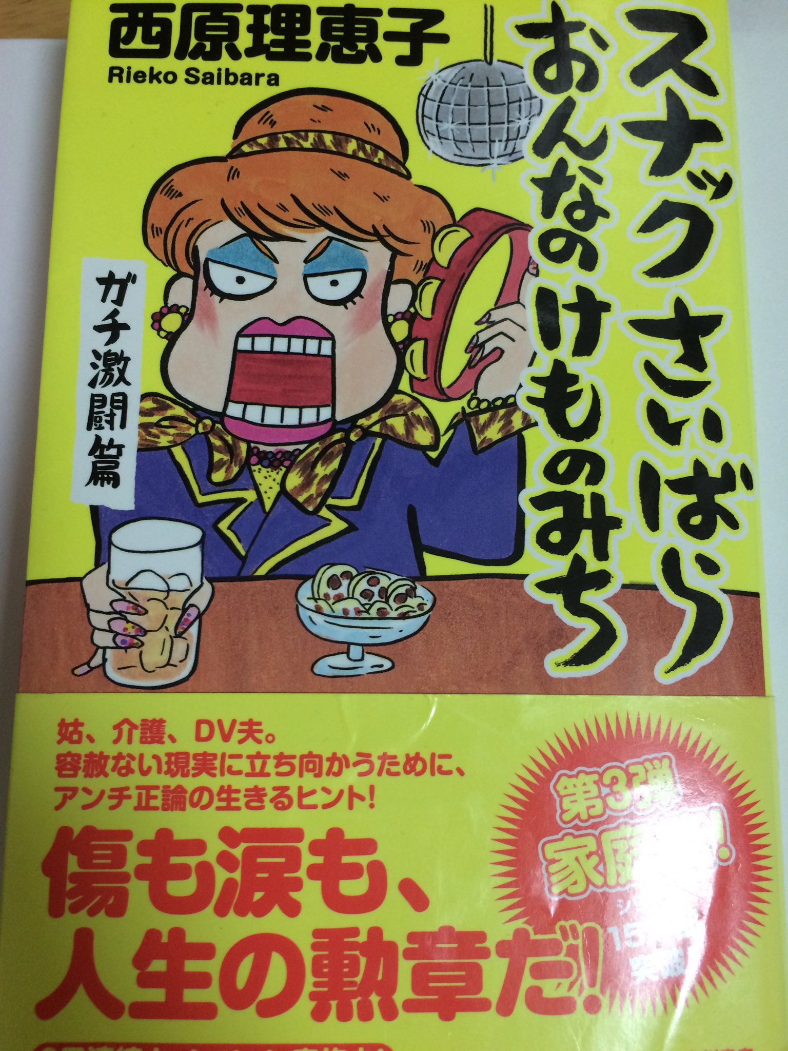西原理恵子 あんがとー もうすぐ総集編も出るよ Qt Ring6565 面白すぎる 笑 西原 理恵子 スナックさいばら おんなのけものみち ガチ激闘篇 T Co Cblx6qdqye T Co Nhffgmed5q 西原理恵子 あんがとー もうすぐ総集編も出るよ Qt Ring6565 面白すぎる 笑 西原 理恵子 スナックさいばら おんなのけものみち ガチ激闘篇 T Co Cblx6qdqye T Co Nhffgmed5q