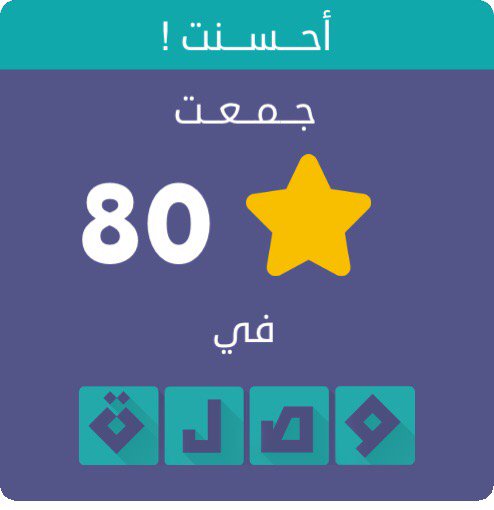 جمعت 80 نجمة في لعبة #وصلة
اندرويد :play.google.com/store/apps/det…
أيفون :itunes.apple.com/app/id991782636