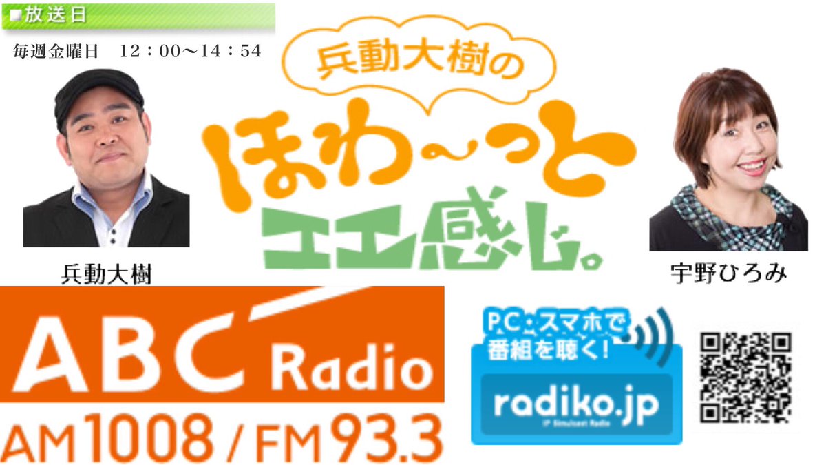 あやつるぽん Youtuber 本日abcラジオ 兵動大樹のほわ っとエエ感じ12 00 14 53 Am1008 Friday君を待ってる時間 Unison Square Gardenさんの フライデイノベルス聴きながら Radico Abc ラジオ