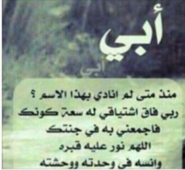 رحمك الله ياوالدي ( ربي ارحمهما كما ربياني صغيرا) واجعل قبره روضه من رياض الجنه