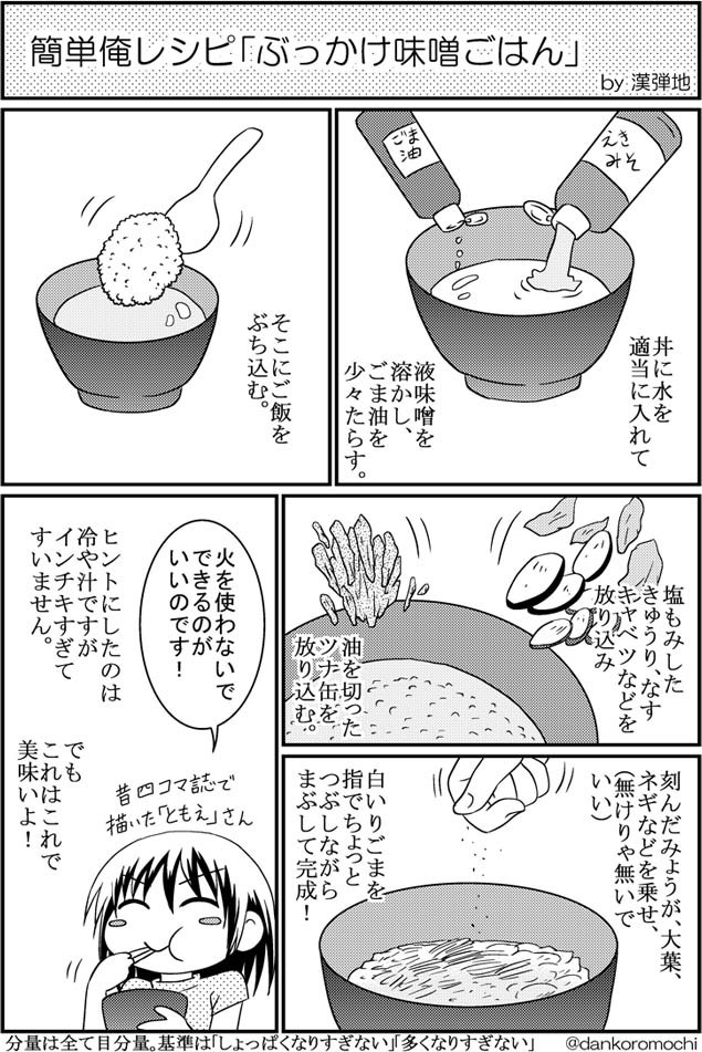 暑いとなぜか味噌味が食べたくなる。
以前開発した「ぶっかけ味噌ごはん」をまたやる時が来たようだ。 