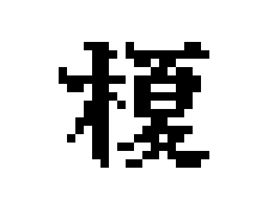 バラタワ Baratawa Sur Twitter ドット絵 Pixelart フォント Font 漢字 Kanji U 698e 榎 Hackberry Nettle Tree
