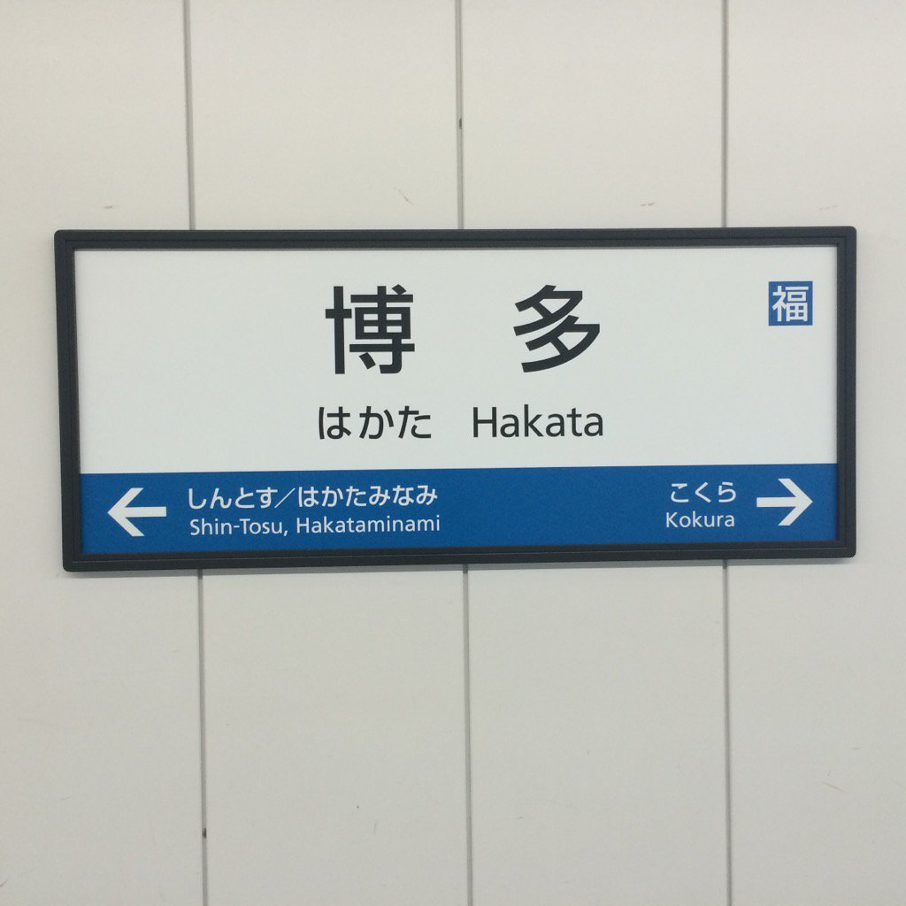 GabuK0902's tweet photo. 博多なう さぁ、帰るぞ〜 https://t.co/aQngDfthF1