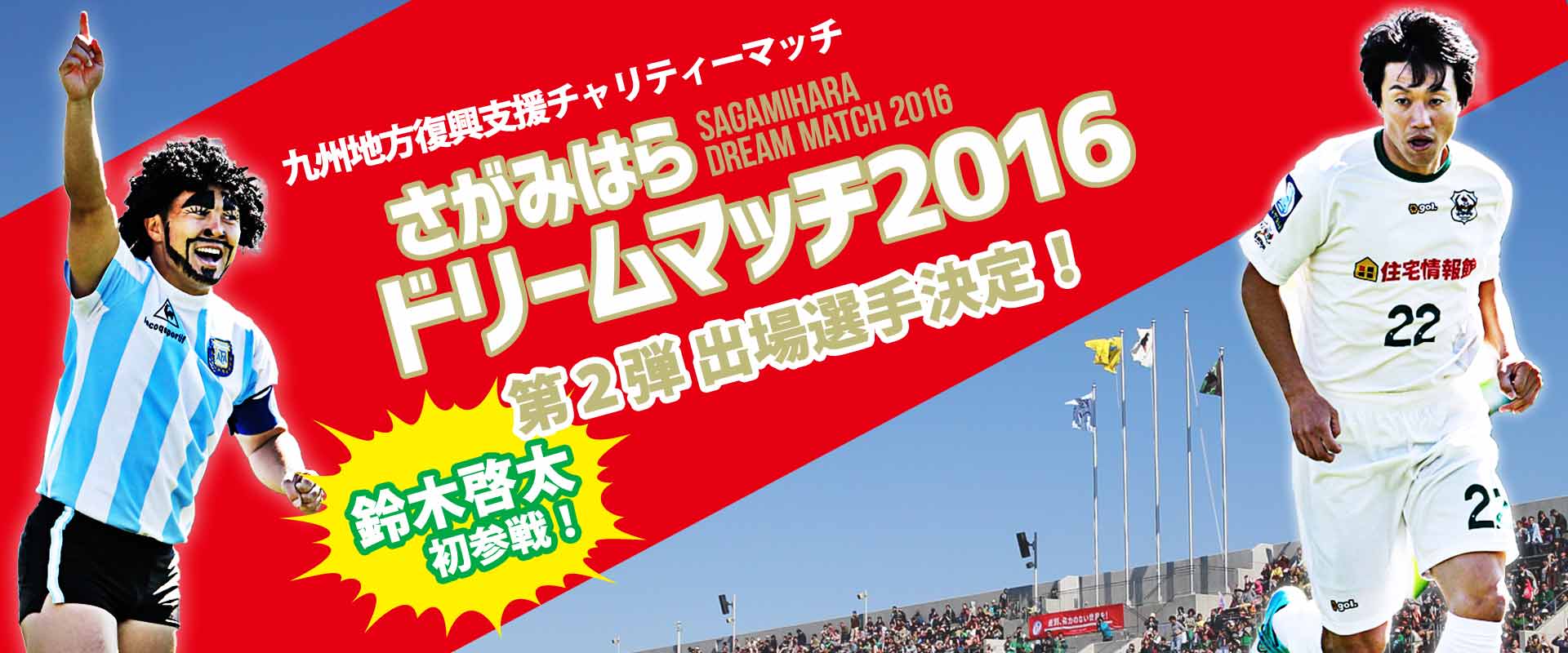 Sc相模原 9月11日 さがみはらドリームマッチ16 J Dreams参加選手追加発表 第二弾 T Co Ijoqnywmx4 平野孝 ディエゴ加藤マラドーナ 初参戦 鈴木啓太 浦和レッズ Sc相模原 T Co Paoeat7v8l Twitter