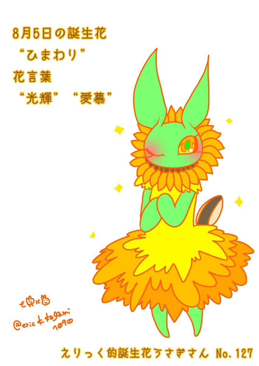 えり Fwf っく 8 5の誕生花うさぎさん 誕生花は ひまわり 花言葉は 光輝 愛慕 今日誕生日の皆さんおめでとうございます 誕生日 花 花言葉 誕生花 誕生花うさぎさん えり Fwf っく 8 5の誕生花うさぎさん 誕生花は ひまわり 花言葉は 光輝 愛慕 今日誕生日の皆さんおめでとうございます 誕生日 花 花言葉 誕生花 誕生花うさぎさん