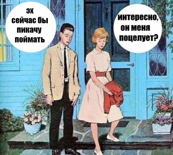 PoGoRussia's tweet image. Жестокая реальность современной любви. #pokemongo