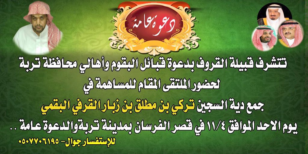 albwaabh's tweet photo. 📌 دعوة عامة
تتشرف قبيلة #القروف بقبائل #البقوم وأهالي #تربة لحضور ملتقى الخير للمساهمة في #عتق_رقبه_تركي_مطلق_البقمي https://t.co/xVSPLef0AS