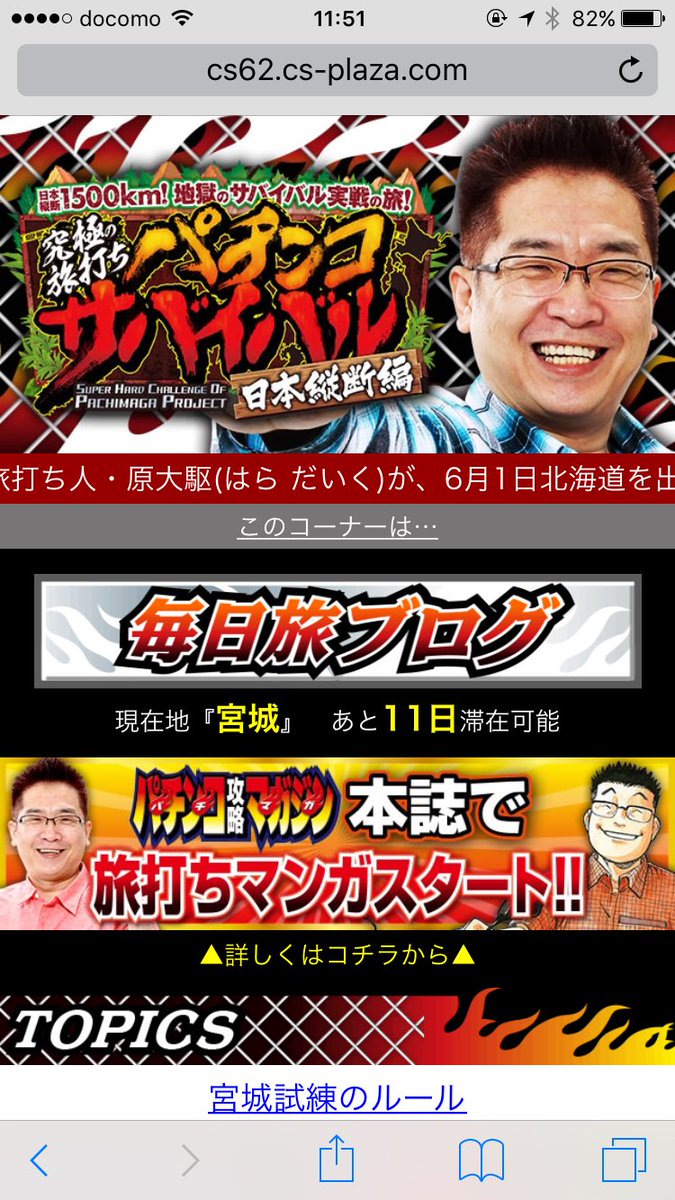 携帯サイトのパチンコ旅打ち企画を見ていると、パチやスロのハラハラドキドキって、機種の仕様じゃなくて、与えられた境遇なんだなぁと思う(°_°)