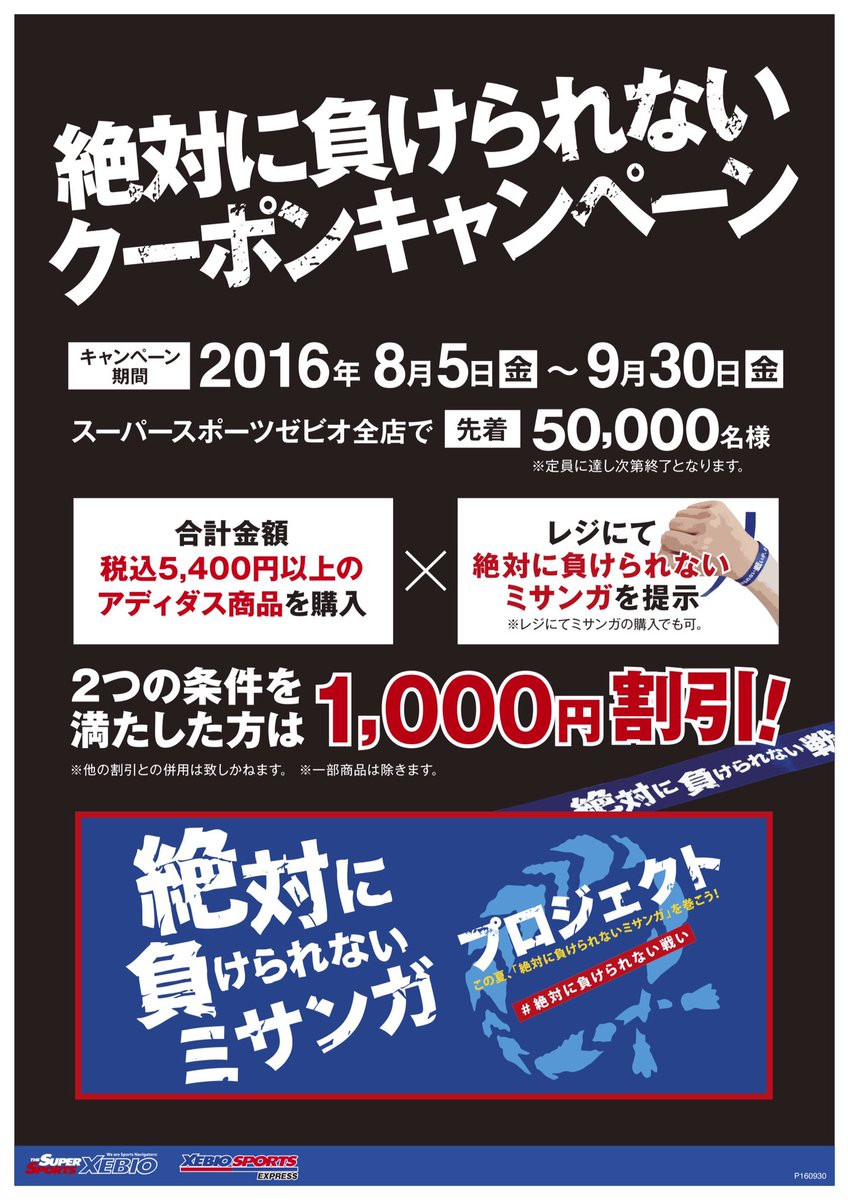 スーパースポーツゼビオ 絶対に負けられないクーポンキャンペーン 本日よりスーパースポーツゼビオでは アディダス商品5400円以上お買い上げのお客様で 絶対に負けられないミサンガをご提示頂いたお客様は1000円offになるキャンペーンを開始しました