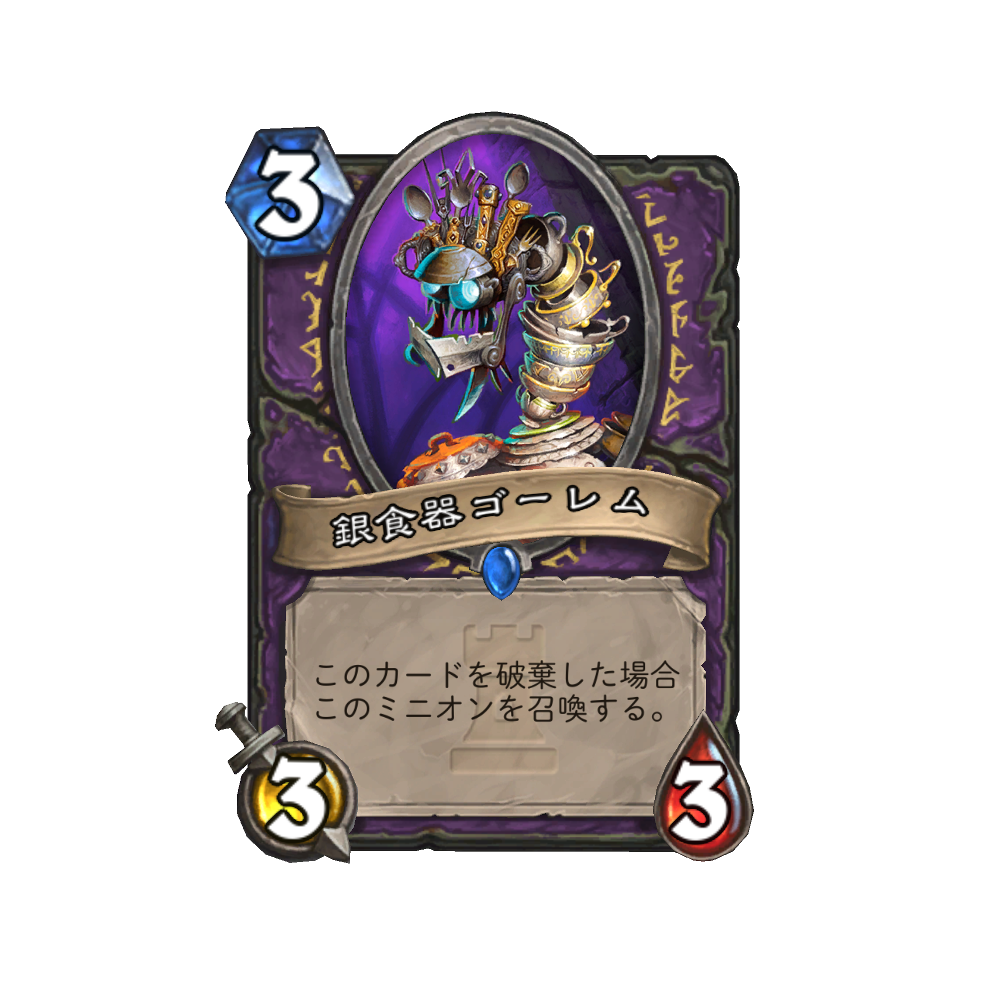 O Xrhsths Hearthstone ハースストーン Sto Twitter 新アドベンチャー ワン ナイト イン カラザン に登場する新 カードの日本語版をいくつか紹介しよう 銀食器ゴーレム 3 3 3 このカードを破棄した場合 このミニオンを召喚する ハースストーン T