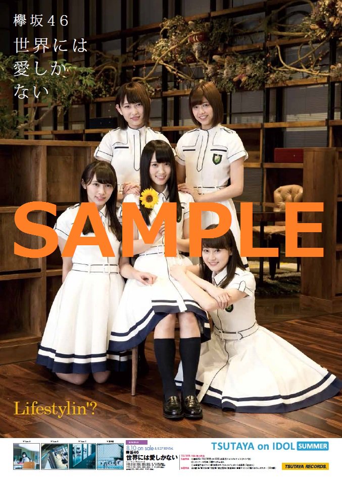 Tsutaya 音楽インフォメーション 特典情報 8 10発売 欅坂46 世界には愛しかない 先着購入特典フォトカード裏面のシリアルコードでご応募頂くと メンバー直筆サイン入り撮りおろしポスター 当たる 詳細 T Co Pxvrg1onds 欅坂46