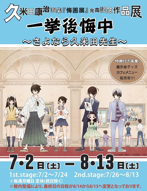 東京 久米田康治画集 悔画展 発売記念 作品展 一挙後悔中 さよなら久米田先生 16年7月2日 土 8月13日 土 原画展 Info