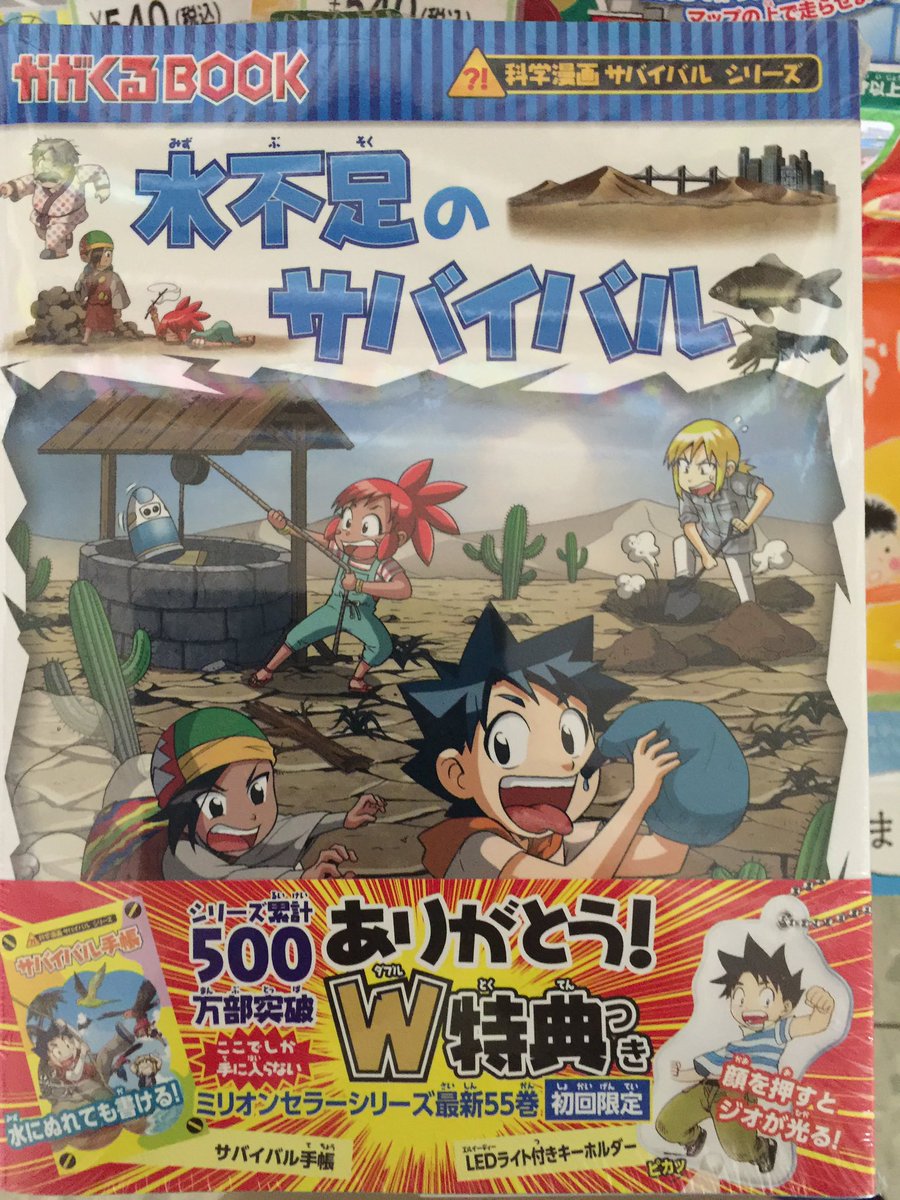 田村書店上新庄店 Twitterren 500万部突破の科学漫画サバイバルシリーズの最新刊 今回のテーマは 水不足 です 水不足のサバイバル です 初回限定版にはサバイバル手帳とledライト付きキーホルダーのｗ特典付き 化学漫画サバイバル 朝日新聞出版