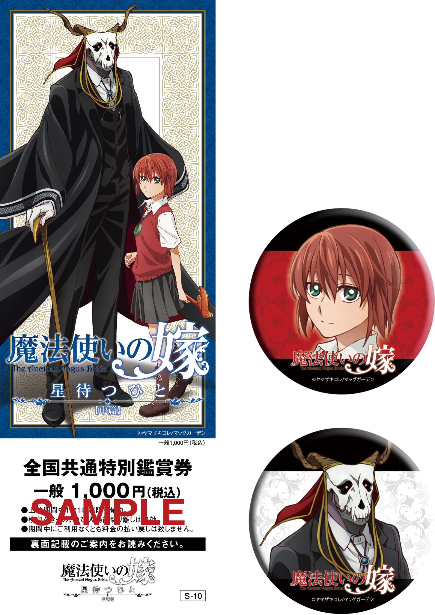 魔法使いの嫁　星待つひと　缶バッジセット　映画 前売り 特典　コンプ アニメ「魔法使いの嫁」公式 on X: 