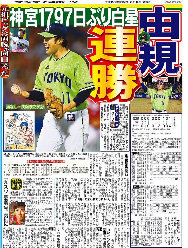 こんにちは 今朝のサンスポ 東 最終版 3面に山田哲人 5面に由規 また1面 長嶋さんインタビューでは 山田哲人はオレに似ている どこが似ているのか 記事でご確認を サンスポ スワローズ Scoopnest