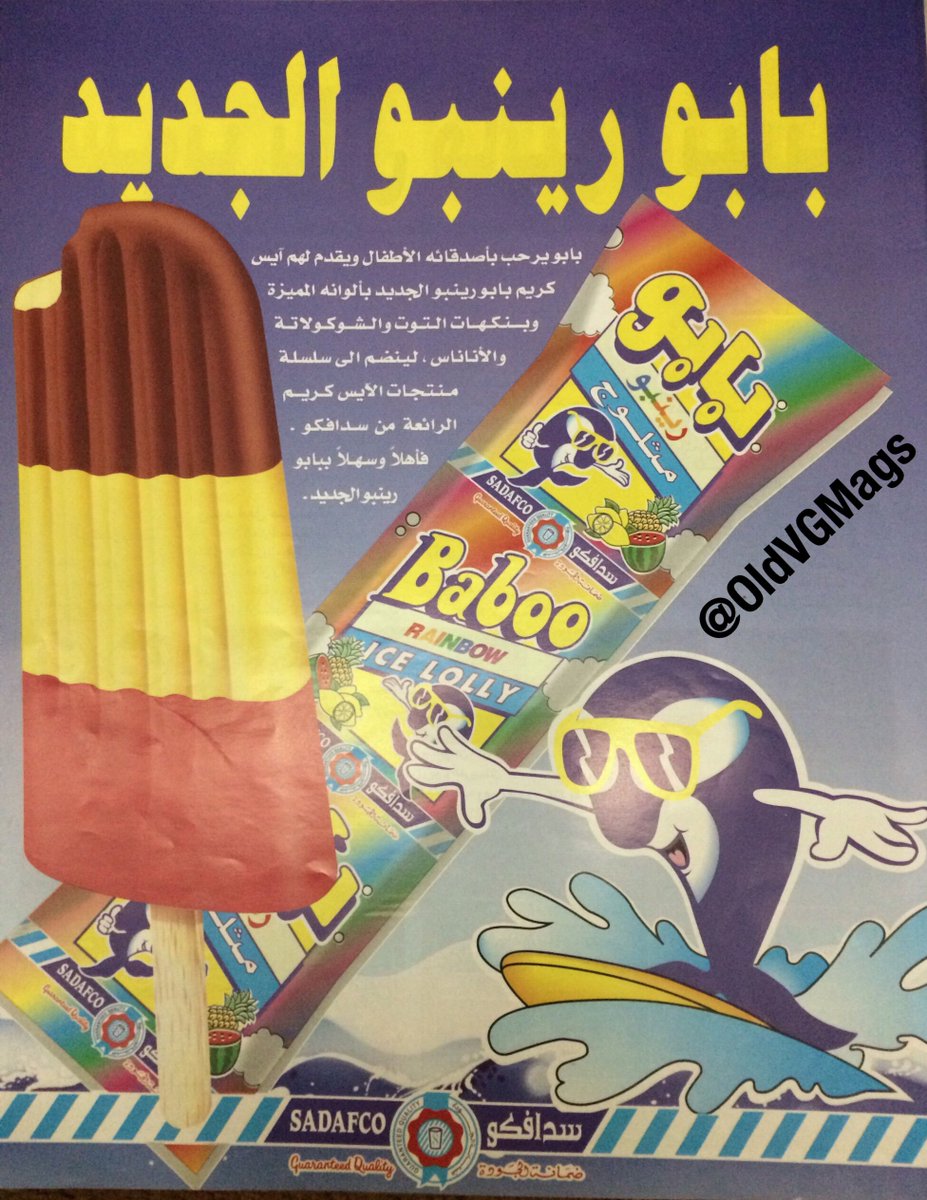 مجلات الألعاب القديمة على تويتر فاصل إعلاني برعاية آيس كريم بابو
