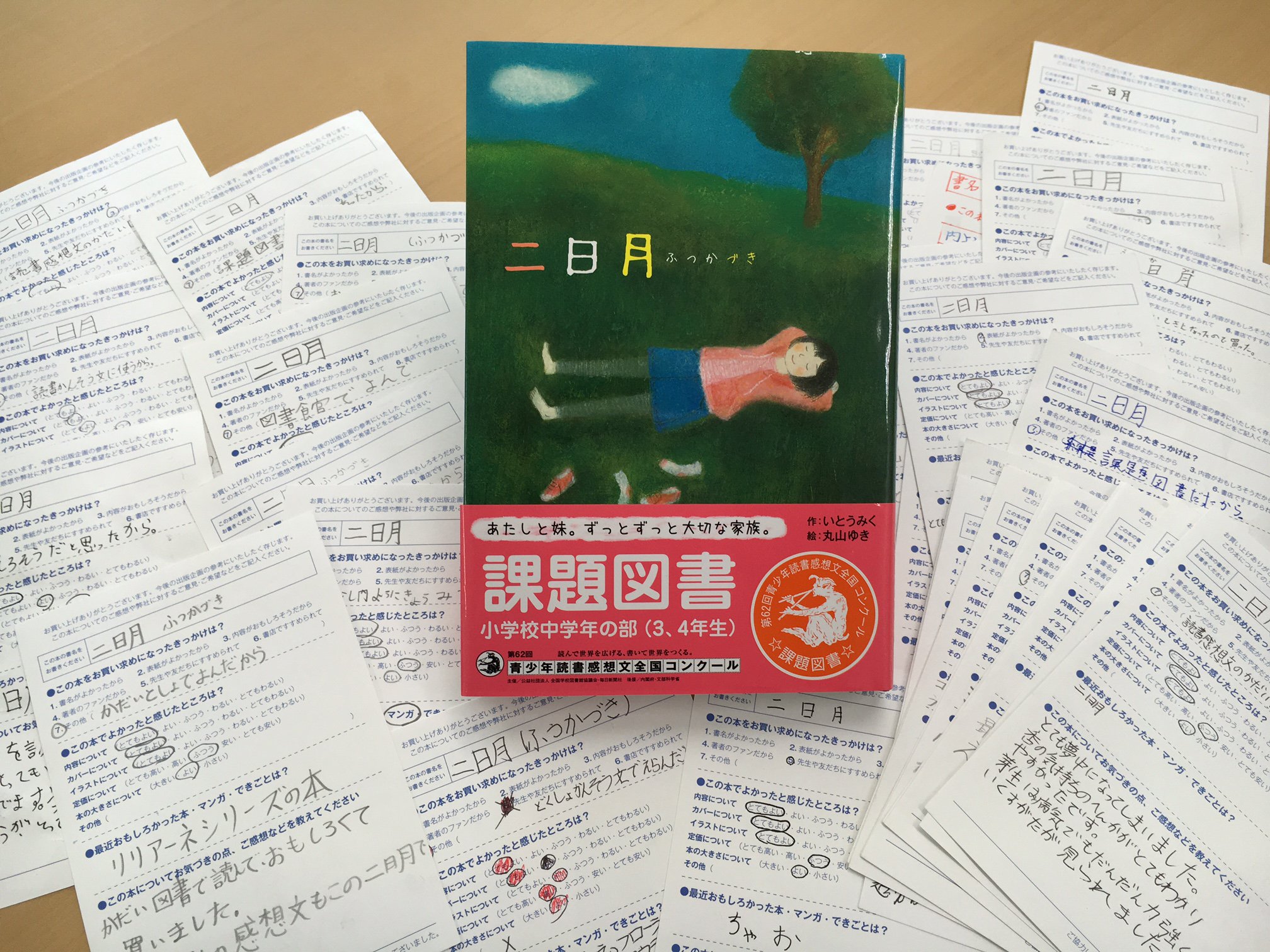 そうえん社編集 8月5日 読書感想文全国コンクール課題図書 小学中学年の部 二日月 いとうみく 作 丸山ゆき 絵 に 毎日何通もの愛読者カードが届きます 毎日郵便受けをのぞいては うれしい思いで胸をあつくしています T Co
