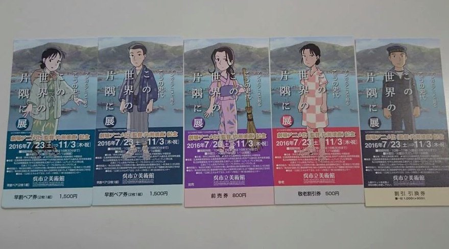 【チケット情報】『この世界の片隅に』展のチケット全5種を手に入れる方法♪すずさんは当日券、周作さんは割引券(HP割引など)、リンさんは前売券、啓子さんは団体か