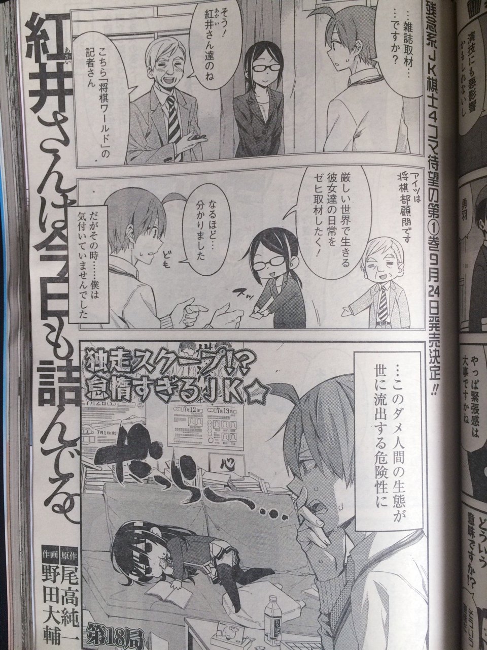 野田大輔 本日発売のヤングガンガンに 紅井さんは今日も詰んでる 第18局載ってます 今回は紅井さんが雑誌の取材を受けることになったお話です 単行本第一巻は9月24日発売です よろしくお願いします 野田大輔 本日発売のヤングガンガンに 紅井さんは今日も詰んでる 第18局載ってます 今回は紅井さんが雑誌の取材を受けることになったお話です 単行本第一巻は9月24日発売です よろしくお願いします