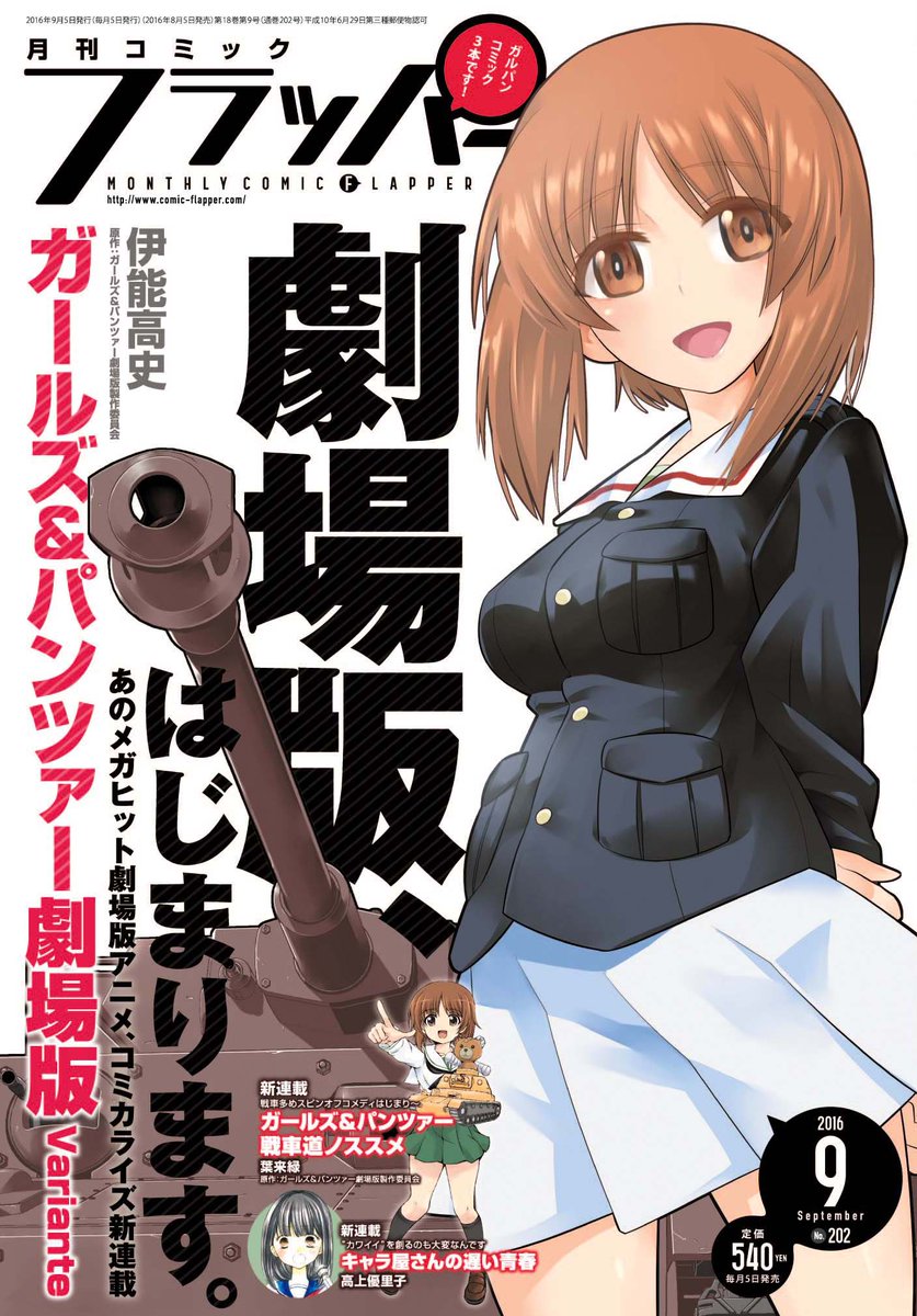 ガールズ パンツァー 公式アカウント Twitter वर 本日発売の雑誌 月刊コミックフラッパー にて 伊能高史さんが描く劇場版の本編コミカライズ ガールズ パンツァー 劇場版 Variante が連載開始 T Co Ljcvzafujv Garupan