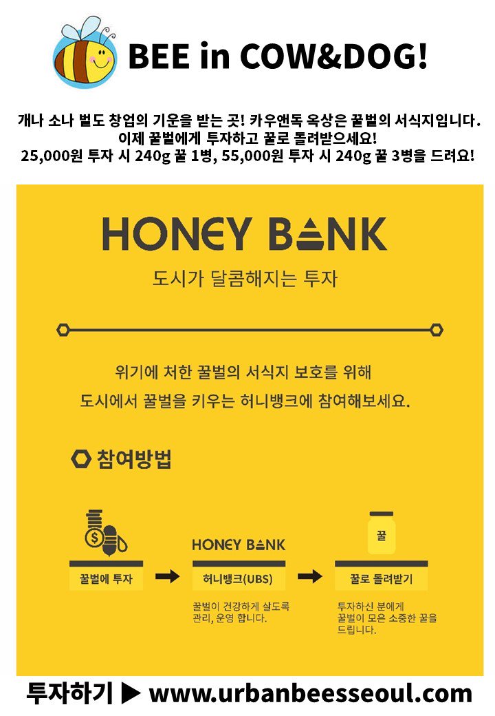 [ #허니뱅크 - 카우앤독X 어반비즈서울 ]
BEE in 카우앤독! 25,000원 투자 시 240g 꿀 1병, 55,000원 투자 시 240g 꿀 3병을 드립니다 ▶ urbanbeesseoul.com/#product/22