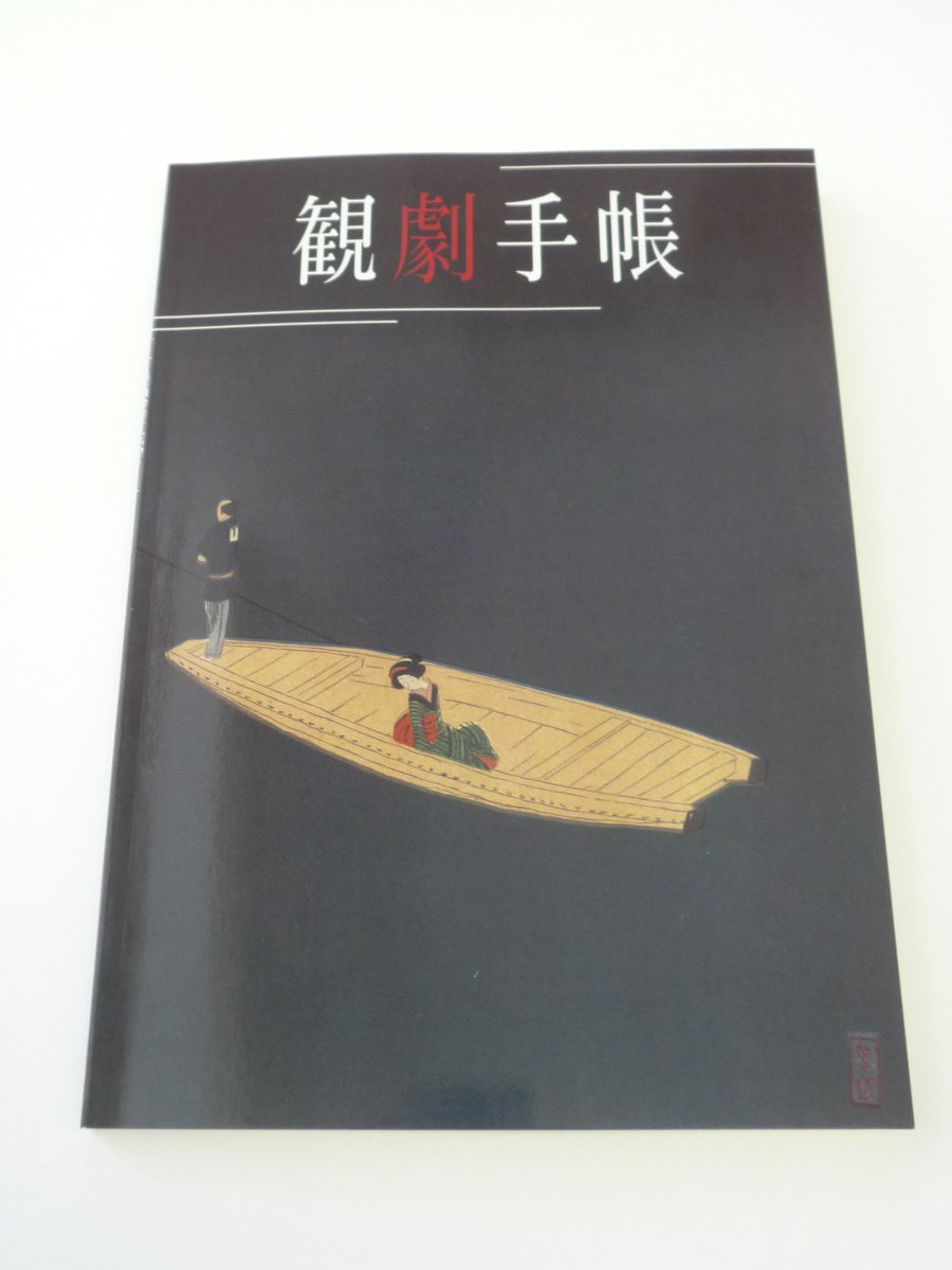 演劇界 歌舞伎専門誌 در توییتر 9月号特別付録 観劇手帳のご紹介 たくさんの観劇記録がつけられるよう中はシンプルに また屋号一覧 歌舞伎情報案内 劇場 インターネット情報 がついております 小村雪岱の美人画は 演藝畫報 昭和14年7月号 月 です