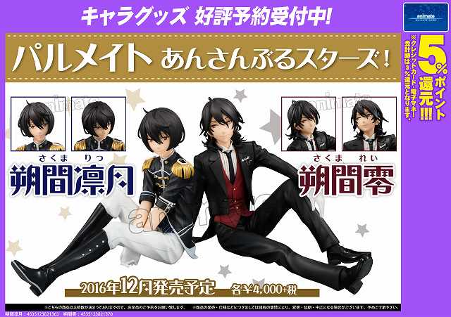 あんスタ/TEL予約OK】『パルメイト 朔間凛月&朔間零』のご予約受付中