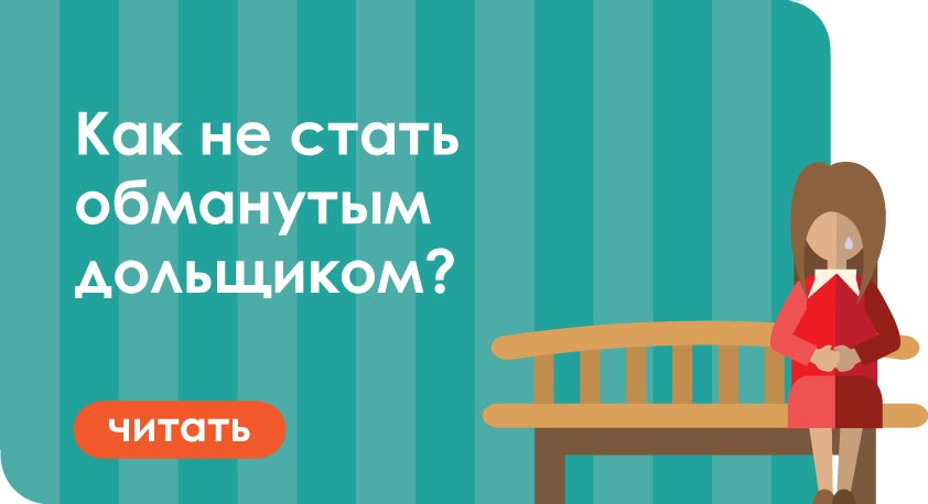 Как не стать обманутым. Схема долевого строительства. Дистанционное мошенничество памятка. Фон для слайда дольщики. 214 фз.