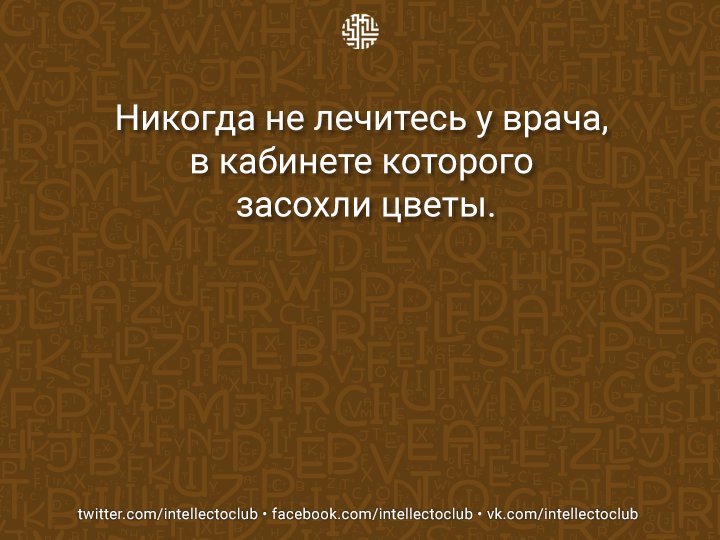 Никогда не лечитесь у врача, в кабинете которого засохли цветы.