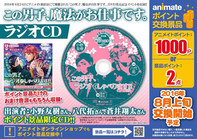 株式会社アニメイト この男子 魔法がお仕事です ラジオcd アニメイトポイント景品限定cdで登場ですアニ おまけ音源も収録しておりますのでお見逃しなく 詳細はコチラ T Co Sjxntndosu Konodan 株式会社アニメイト この男子 魔法がお仕事です ラジオcd アニメイトポイント景品限定cdで登場ですアニ おまけ音源も収録しておりますのでお見逃しなく 詳細はコチラ T Co Sjxntndosu Konodan