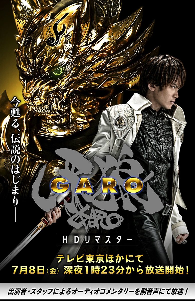 牙狼＜GARO＞ ハガネを継ぐ者(@GARO_PROJECT)/2016年8月 - Twilog  