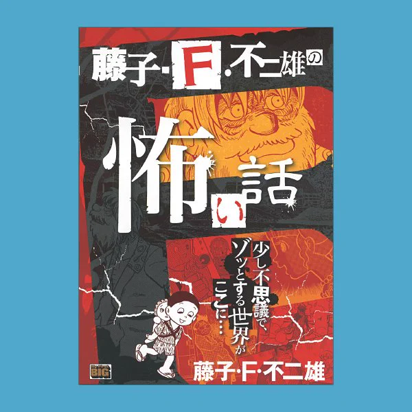 マイ ファースト ビッグ「藤子・F・不二雄の怖い話」本日発売！  「ノスタル爺じい」「ミノタウロスの皿」など少し不思議で、ゾッとする世界がここに… 『ドラえもん』からは「かげかり」収録 